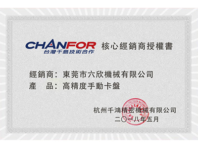 六欣-杭州千鴻經(jīng)銷(xiāo)商授權(quán)證書(shū)