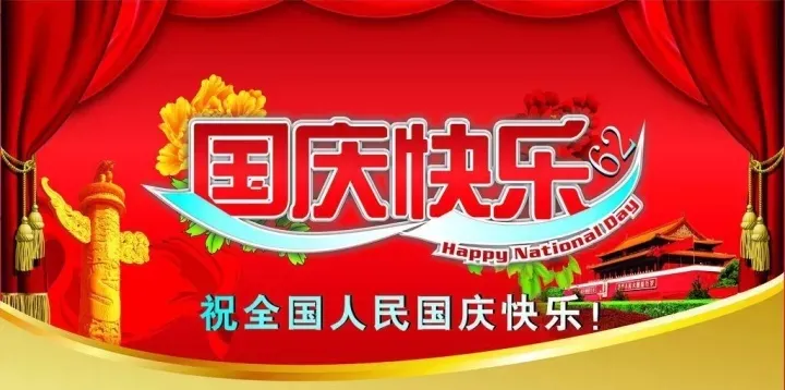 六欣卡盤世界祝您國(guó)慶快樂(lè)