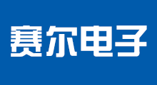 赛尔电子