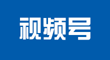 视频号