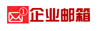 外贸企业邮箱